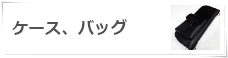 ケース バッグ