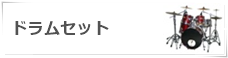 ドラムセット