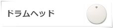 ドラムヘッド