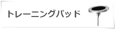 練習パッド
