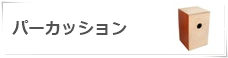 パーカッション