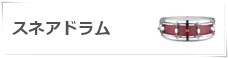 スネアドラム