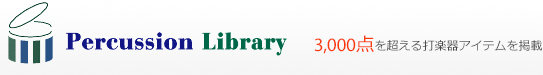 パーカッションライブラリー:打楽器専門の情報サイト